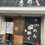 つけめん 恵那く - 