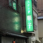 ドミロン - この緑の看板が目印です。