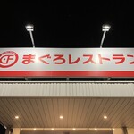 まぐろレストラン - 