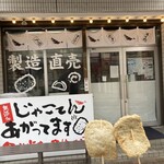 東雲かまぼこ - 