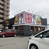 丸源ラーメン 松山中央通り店