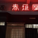 赤垣屋 - 