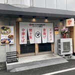 中華そばマイケル飯店 - 