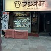 フジオ軒 南森町店