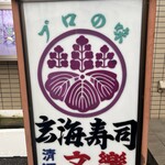 玄海寿司 - 店の看板