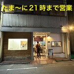 純手打ち だるま - たま〜に21時までやってます♪