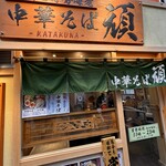 地鶏と伊勢海老 中華そば 頑 - 