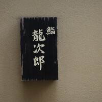 鮨 龍次郎 - 