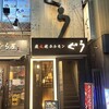 炭火焼ホルモン ぐう 新宿