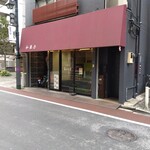 とくたけ - 板橋宿の商店街からちょっと横に入ります。