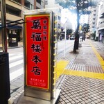 萬福楼 本店 - 萬福楼 本店