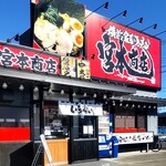 横浜家系ラーメン 宮本商店 - 