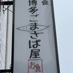 博多ごまさば屋 - 