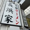 元祖ラーメン長浜家
