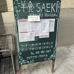 洋食SAEKI - 店メニュー看板