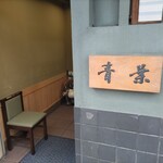 青葉 元町店 - 