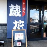 らーめん蔵花 - 