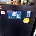 らーめん蔵花 - 