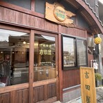 吉田屋 - 