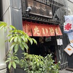 浪花家総本店 - 