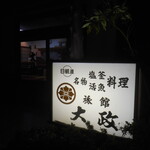 大政旅館 - 外観