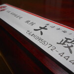 大政旅館 - 箸袋