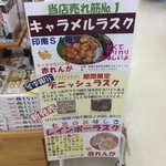 Inami Sabisu Eria Ku Darisen - 「赤れんが」さんのラスクやパンが売られています。