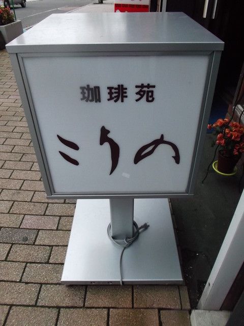 こうの - 苫小牧（喫茶店）の写真