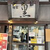 麺家 黒