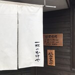 一杯のかけや - 