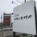 一杯のかけや - 