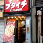 ブタイチ - 