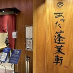 あつた蓬莱軒 - 