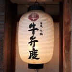Nikukappou Ushibenkei - 店頭