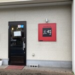 中国料理工房 三好 - 