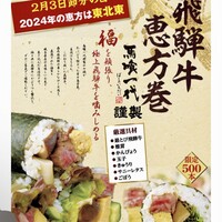 飛騨牛一頭家 馬喰一代 銀座 - 【馬喰一代】の恵方巻き(500本限定)2,160円