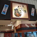 えびすだこ - 