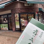 霧の森菓子工房 - 