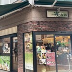 霧の森菓子工房 - 