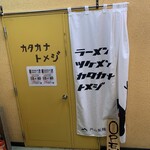 カタカナ トメジ - 