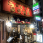 Edo Tempura Yatai Sakaba Juuroku Mon - 