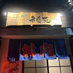 神戸 宗寿苑 - 