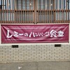 レミーのハンバーグ食堂