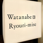 渡辺料理店 - 美味しいものをいただける目印がこれ