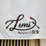 レミーのハンバーグ食堂 - 