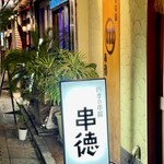 Kushitoku - お、百軒店に変わらずあった！