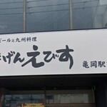 Gokigen Ebisu - 店構え
