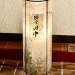 酒亭 田中 - 提灯に酒亭田中とだけ　これで十分です
