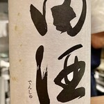 酒亭 田中 - 田酒特別純米　今まで呑んだ田酒の中で一番味が乗ってるかも　誰だ”たざけ”って言ってるのｗ