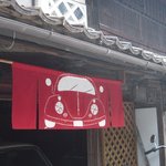 西蔵 - 車屋さんののれん